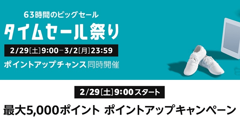 Amazonタイムセール祭り ポイントアップキャンペーン