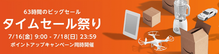 Amazonタイムセール祭り ポイントアップキャンペーン