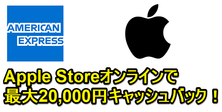 【アメックス・オファー】Apple Storeオンラインで最大20,000円キャッシュバック！ - MacやiPhone、iPadなどApple製品をおトクにお買い物する方法