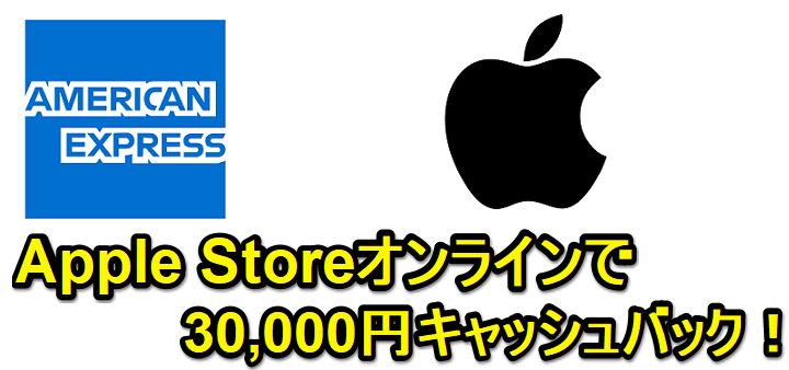 【アメックス・オファー】Apple Storeオンラインで30,000円キャッシュバック！ - MacやiPhone、iPadなどApple製品をおトクにお買い物する方法