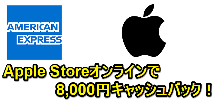 【アメックス・オファー】Apple Storeオンラインで8,000円キャッシュバック！ - MacやiPhone、iPadなどApple製品をおトクにお買い物する方法