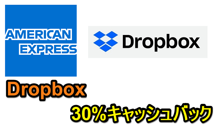 アメックスが「Dropbox 30%キャッシュバック」キャンペーンを開催！ - アメックス・オファーでおトクにDropboxを利用する方法