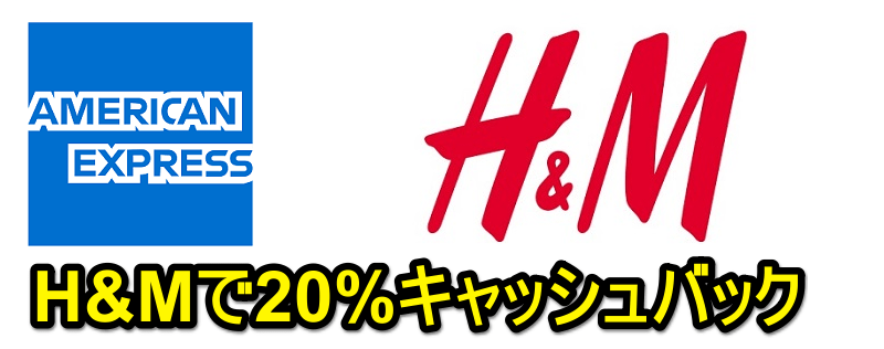 【アメックス】H&Mで20%キャッシュバック！ – H&Mでおトクにお買い物する方法