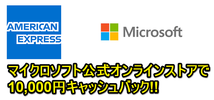 【アメックス】マイクロソフト公式オンラインストアで10,000円キャッシュバック！ - Surfaceなどをおトクにお買い物する方法