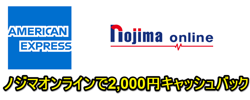 【アメックス】ノジマオンラインで2,000円キャッシュバック！ - ノジマでおトクにお買い物する方法