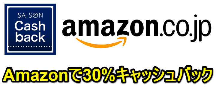 【セゾン・アメックス・キャッシュバック】Amazonで30%キャッシュバック（最大500円）！ – Amazonでおトクにお買い物する方法