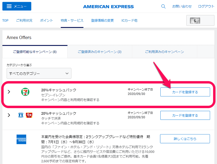 【アメックス】セブンイレブンで20%キャッシュバック! – おトクにセブンイレブンでお買い物する方法①