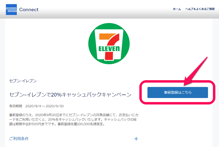 【アメックス】セブンイレブンで20%キャッシュバック! – 提携カードを登録する方法