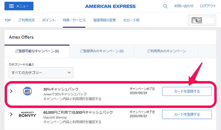 【アメックス】全国約10万の中小店舗で30%キャッシュバック! – SHOP SMALLでおトクにお買い物する方法 エントリー
