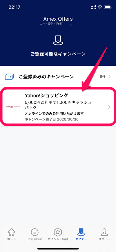 【アメックス】Yahoo!ショッピングで1,000円キャッシュバック！ – おトクにお買い物する方法②