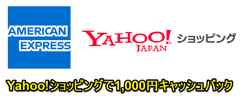 【アメックス】Yahoo!ショッピングで1,000円キャッシュバック！ - おトクにお買い物する方法