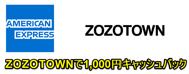 【アメックス】ZOZOTOWNで8,000円お買い物して1,000円キャッシュバック！ - ZOZOTOWNでおトクにお買い物する方法
