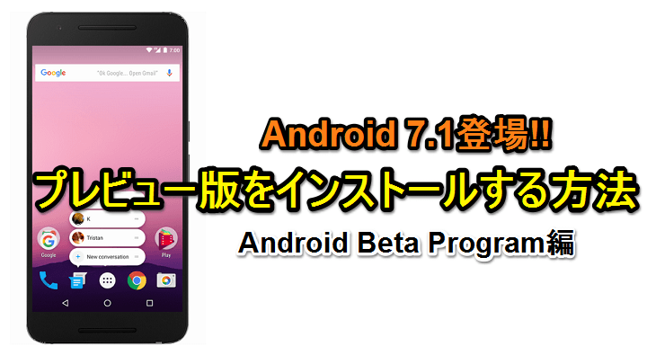 今すぐos Android 7 1 Npf10c にアップデートする方法 開発者プレビュー版 使い方 方法まとめサイト Usedoor