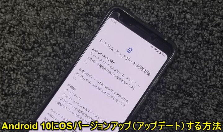 Android10アップデート