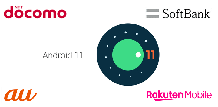 Android11 アップデート対応端末まとめ
