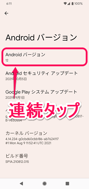 android12 イースターエッグ