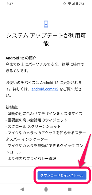 Android 12にアップデートする方法