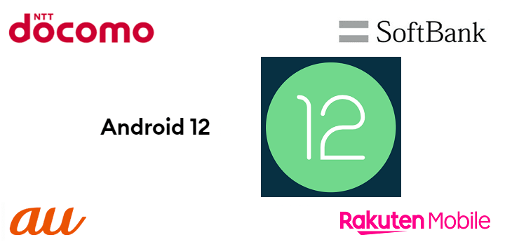 Android12 アップデート対応端末まとめ