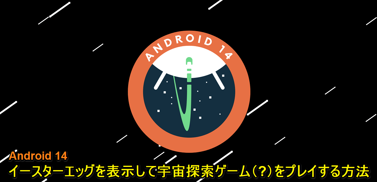 Android14 イースターエッグ宇宙探検ゲーム