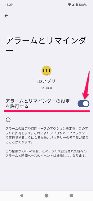 Android14 iDアプリが起動できない場合の対処方法