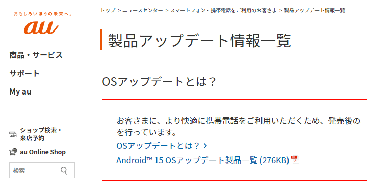 Android15 アップデート対応端末まとめ