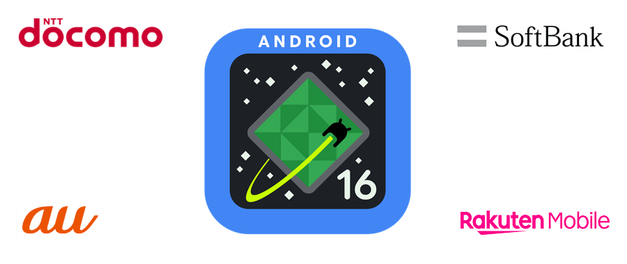 Android16 アップデート対応端末まとめ