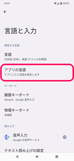 Android アプリごとに表示言語を切り替える方法