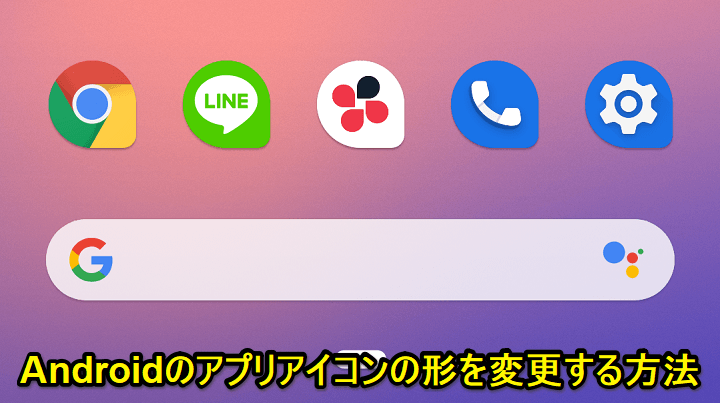 Androidアプリアイコンの形変更