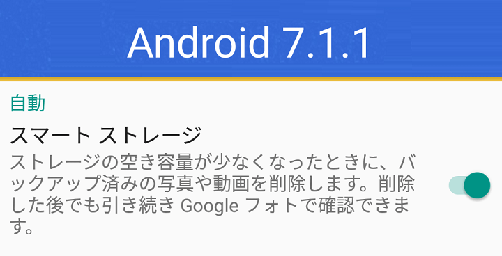 Android スマートストレージ