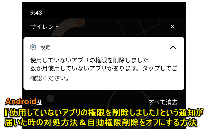 Android アプリの権限の自動削除をオフにする方法 使用していないアプリの権限を削除しました と通知が届いた時の対処 再設定方法 使い方 方法まとめサイト Usedoor