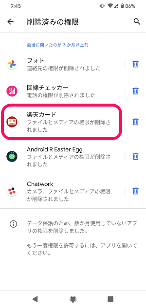 Android 使用していないアプリの権限を削除しました 対処方法