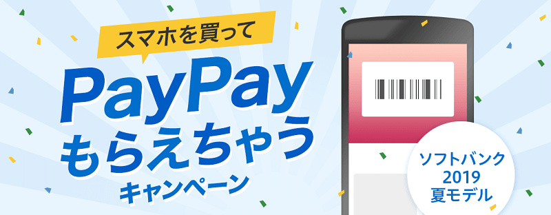 ソフトバンク 【最大25,000円分還元】スマホを買ってPayPayもらえちゃうキャンペーン