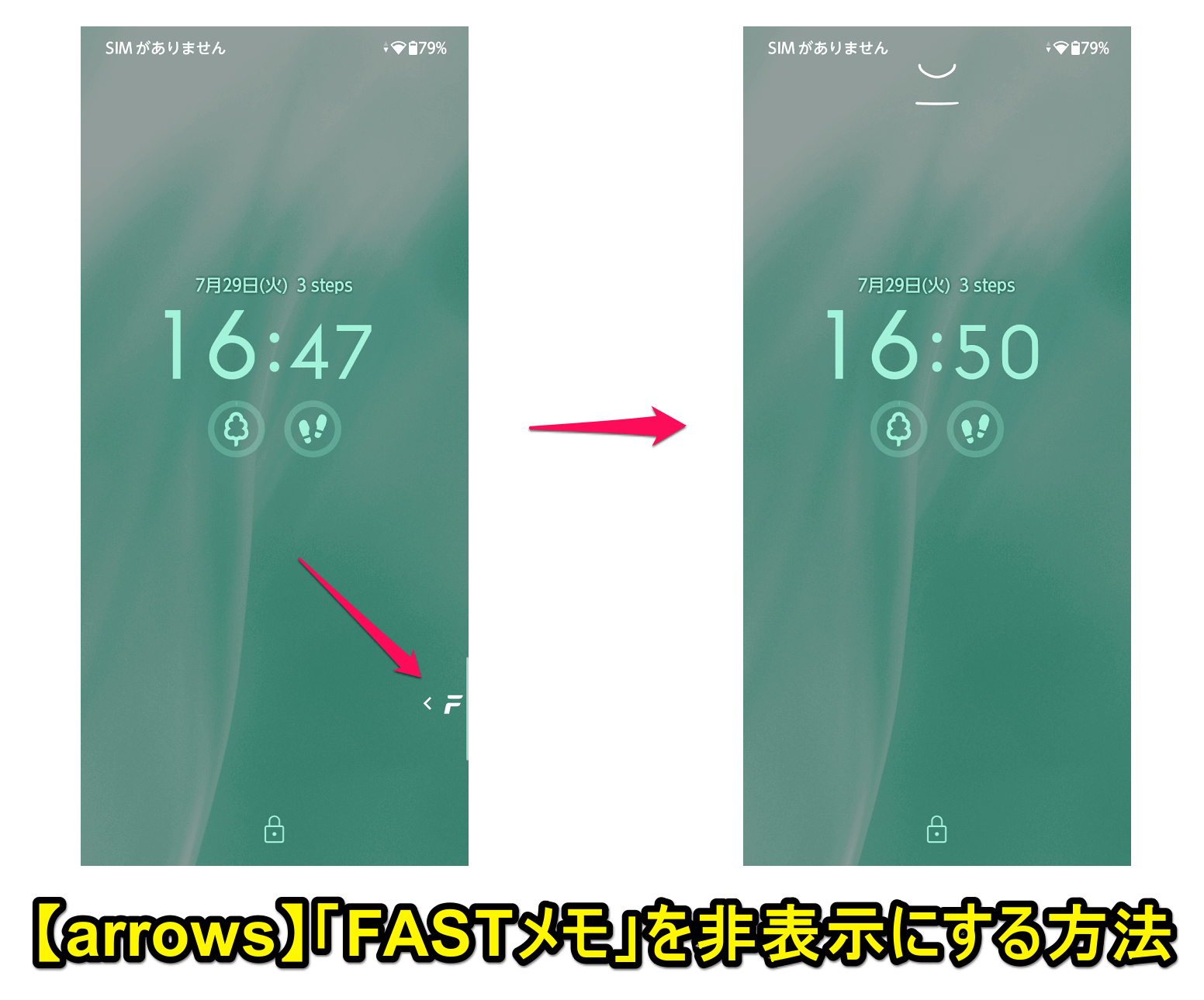 【arrows】「FASTメモ」を非表示にする方法