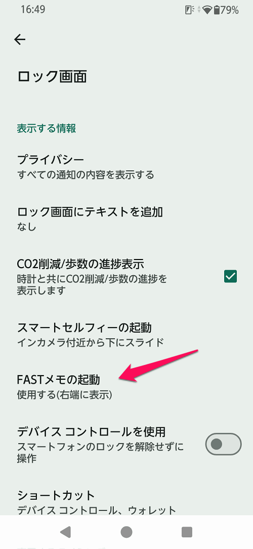 【arrows】「FASTメモ」を非表示にする方法