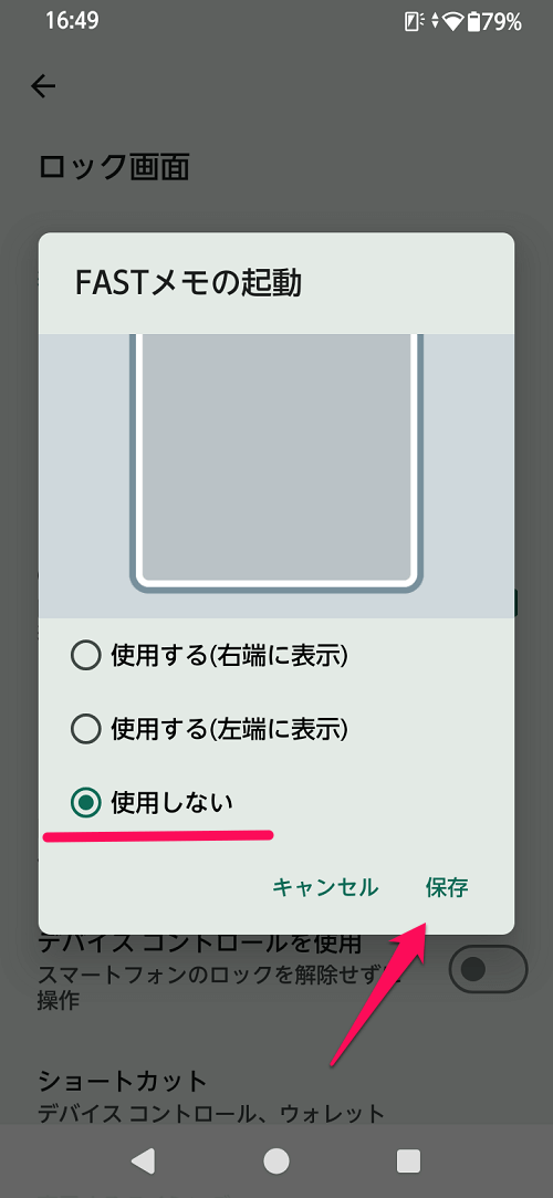 【arrows】「FASTメモ」を非表示にする方法