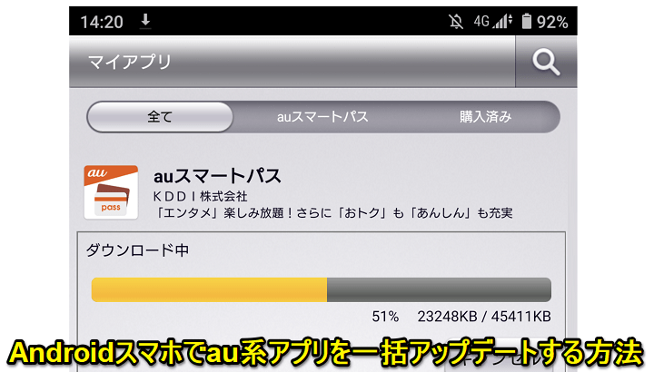 Android Au系のプリインストールアプリを一括でアップデートする方法 自動アプデの設定手順 Au Pay Auスマートパス Telasa Au設定etc 使い方 方法まとめサイト Usedoor