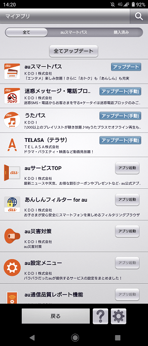 Android auアプリ一括アップデート