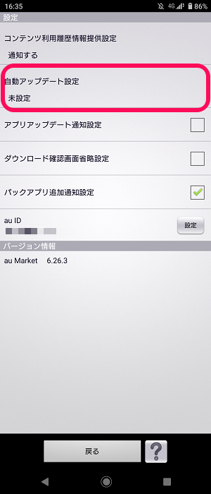 Android auアプリ一括アップデート