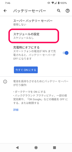 Android バッテリーセーバーの使い方