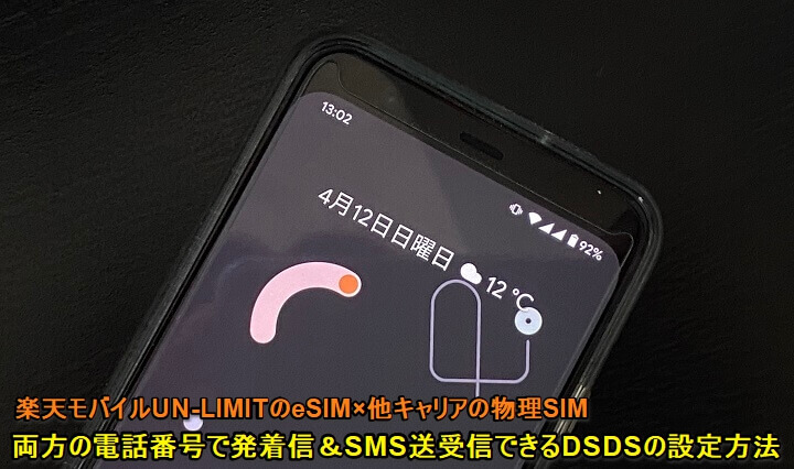 Android 物理SIM＆eSIMで通話SMSの発着信どちらもできる設定手順