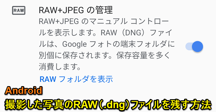 AndroidカメラRAW保存