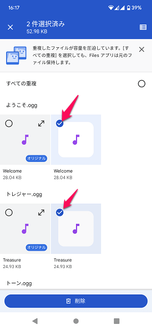 Android 重複ファイルを見つけて削除する方法