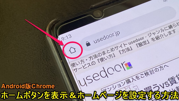 Android Chromeホームボタン