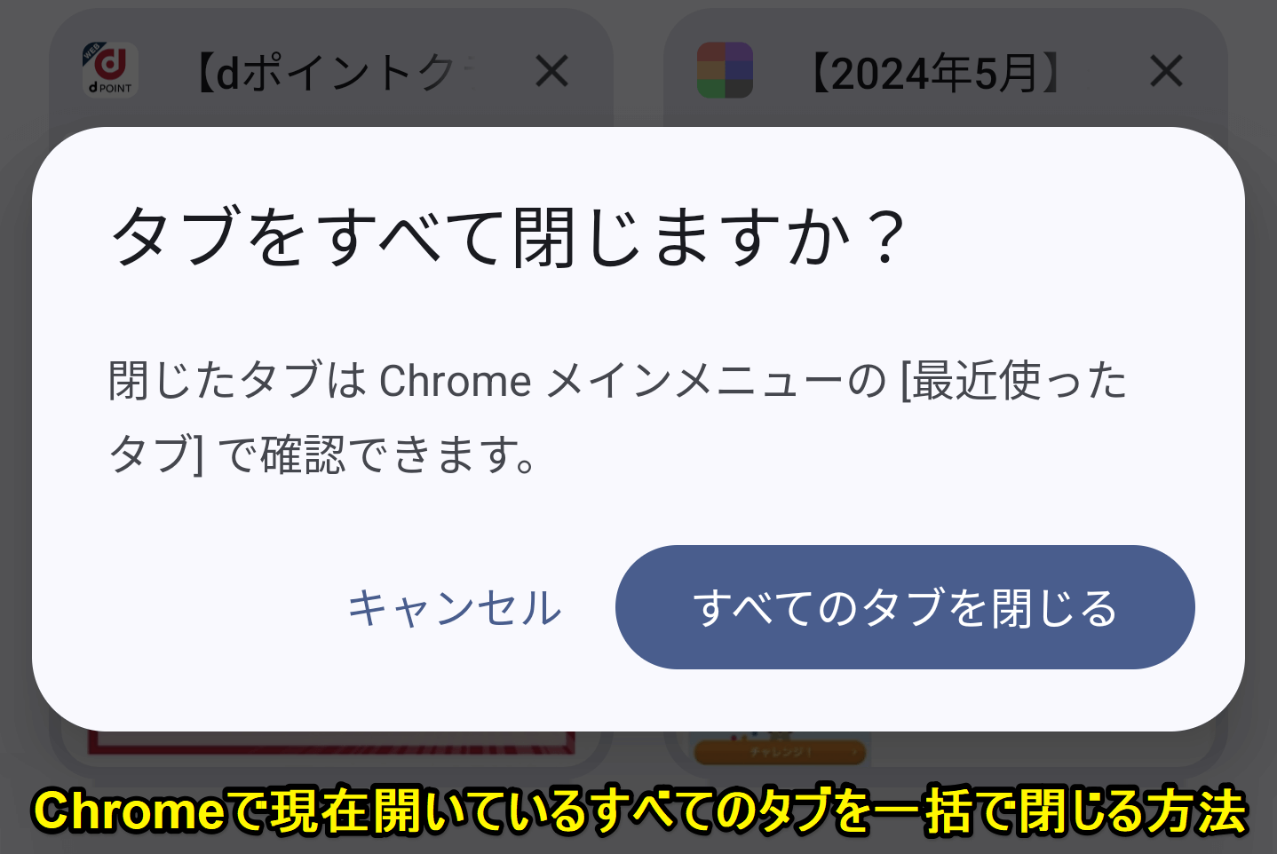 Android Chromeのタブを一括で全て閉じる方法