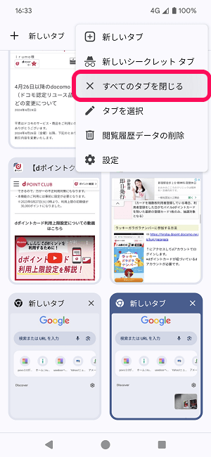 Android Chromeのタブを一括で全て閉じる方法