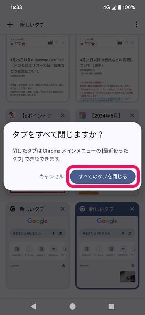 Android Chromeのタブを一括で全て閉じる方法