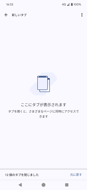 Android Chromeのタブを一括で全て閉じる方法