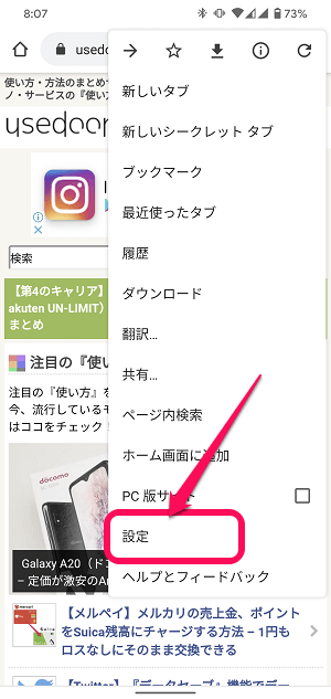 Androidスマホ Chromeサイトからの通知オフ