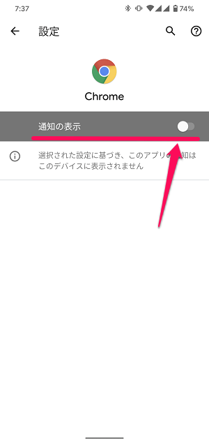 Androidスマホ Chromeサイトからの通知オフ