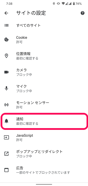 Androidスマホ Chromeサイトからの通知オフ